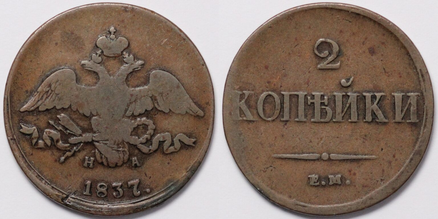 Russian Empire Em Ha Kopeks Ekaterinburg Mint C World