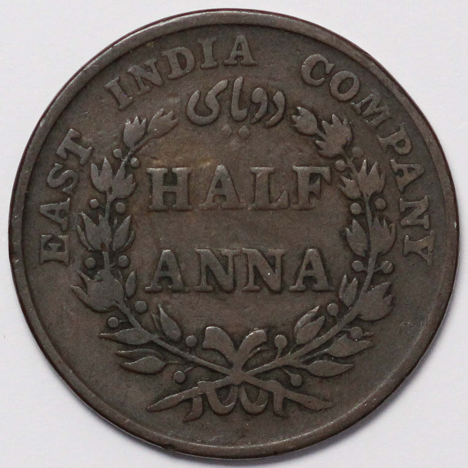 India-British East India Company 1835(m) 1/2 Anna Madras KM#447.1 ...