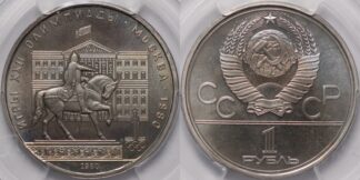 Russia 1980 Rouble Dolgoruky PCGS MS67