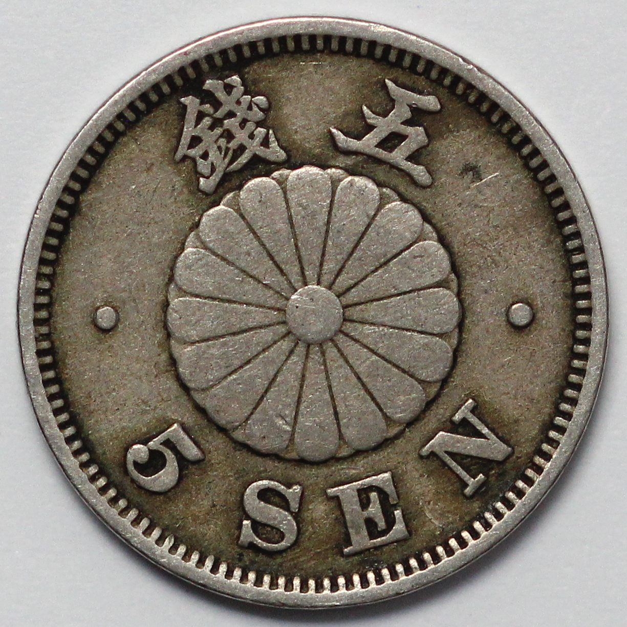 Japan Meiji Year 30 (1897) 5 Sen Emperor Mutsuhito Y# 19 Copper-Nickel ...