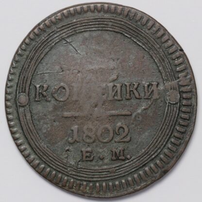 Russian Empire 1802-EM 2 Kopeks Alexander I Ekaterinburg C# 114.1 Copper Coin - Image 3