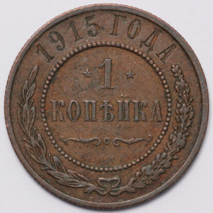 Russian Empire 1915 1 Kopek Nicholas II Petrograd No Mintmark Copper Coin Scarce - Image 3