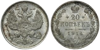 Russia 1914 20 Kopeks