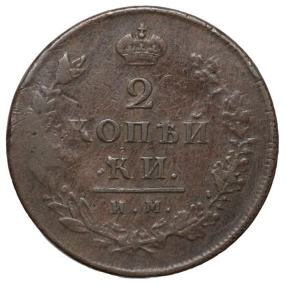 Russian Empire 1813 2 Kopeks Izhora Mint C# 118.4 World Copper Coin - Image 3