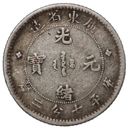 China-Kwangtung Province (1890-1908) 7.2 Candareens (10 Cents) World Silver Coin - Image 3