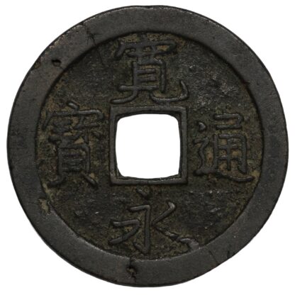 Japan nd(1668) 1 Mon "Bun" reverse Kanei Tsuho Cast Copper Coin - Image 2