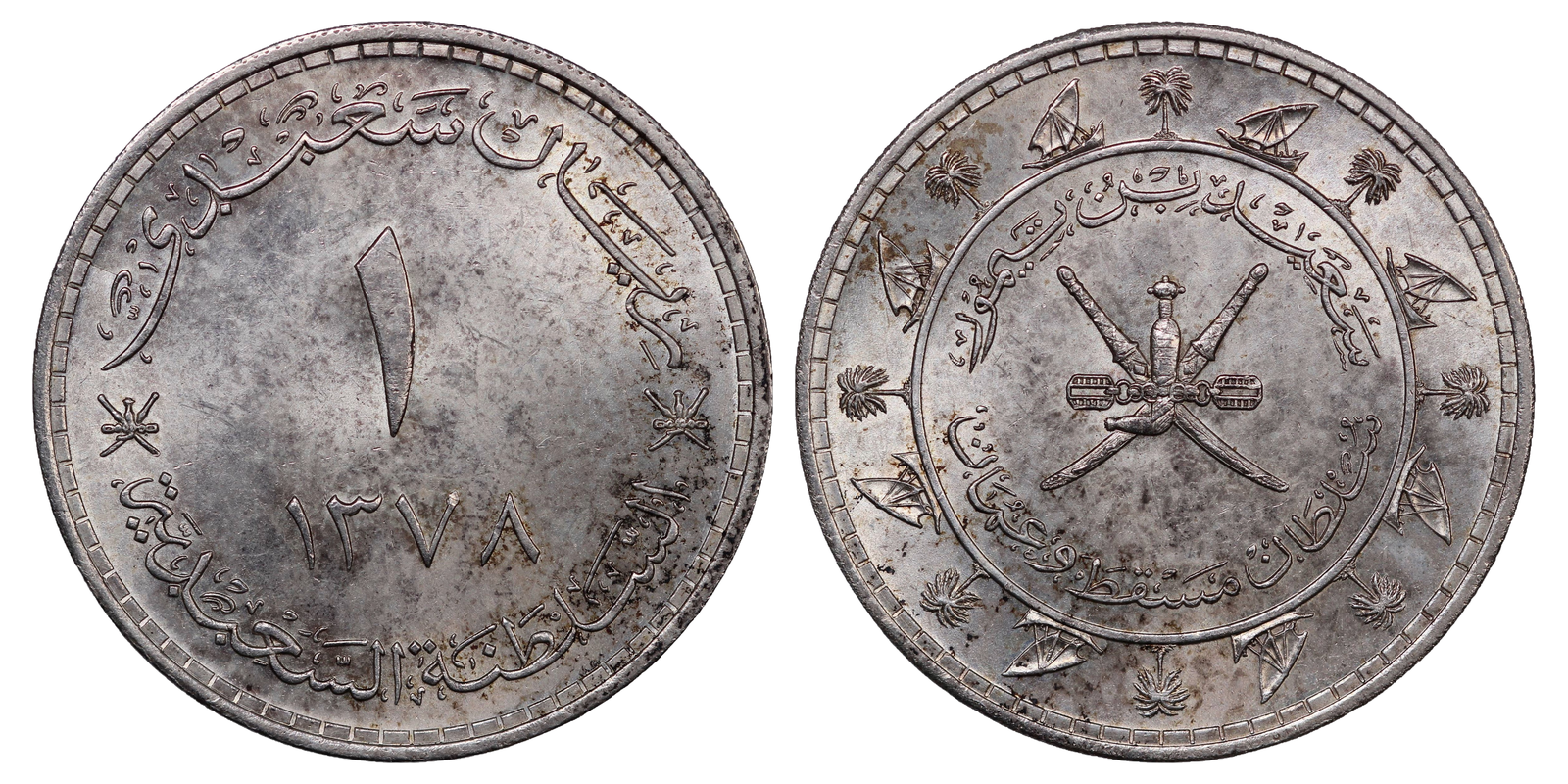 Muscat & Oman Saudi Rial 1387 (1959) KM# 31 World Silver Coin