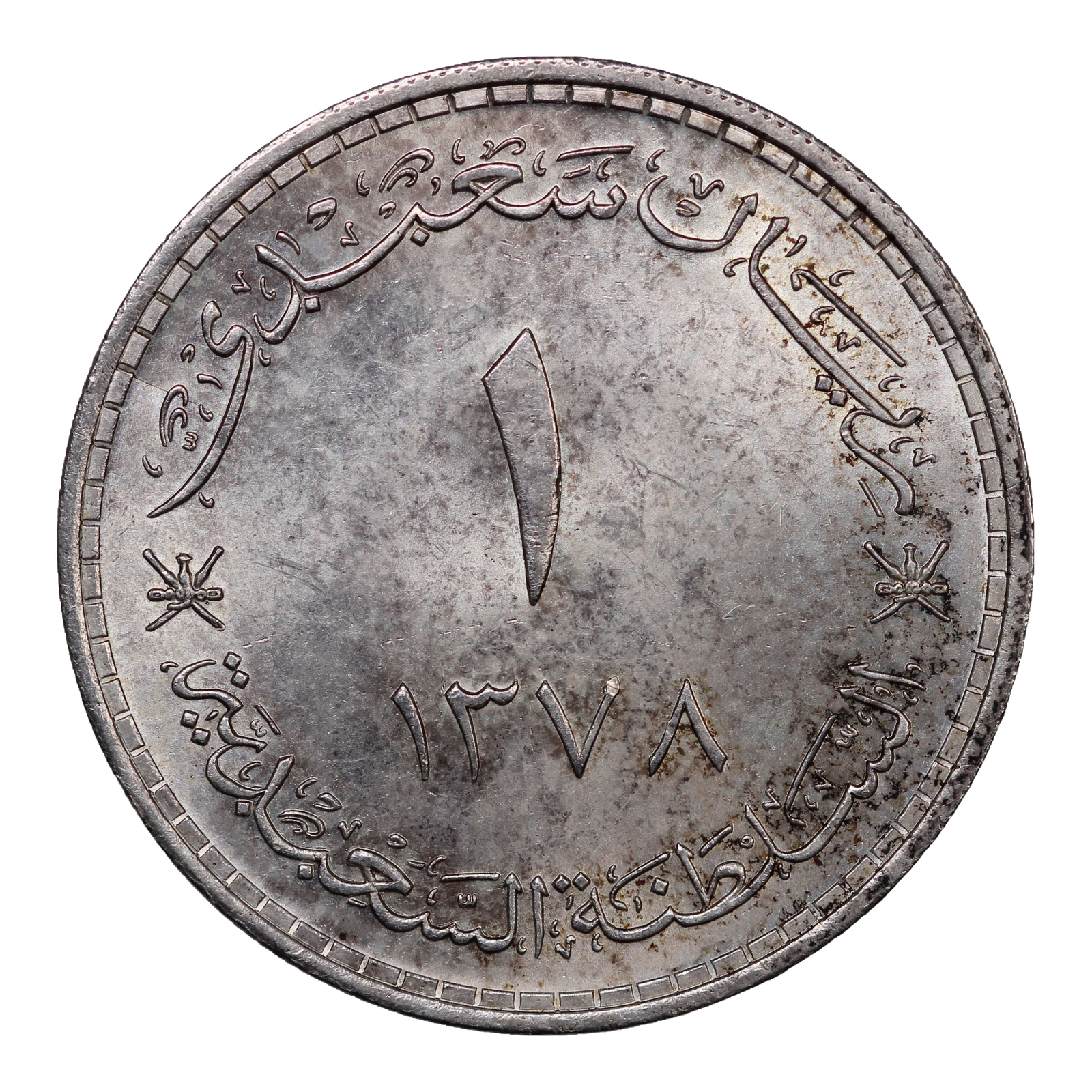 Muscat & Oman Saudi Rial 1387 (1959) KM# 31 World Silver Coin - Image 2